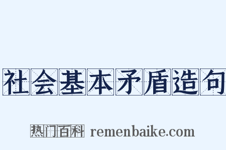 社会基本矛盾造句是什么意思的图片